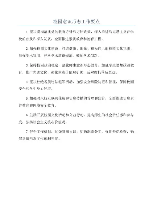 校园意识形态工作要点