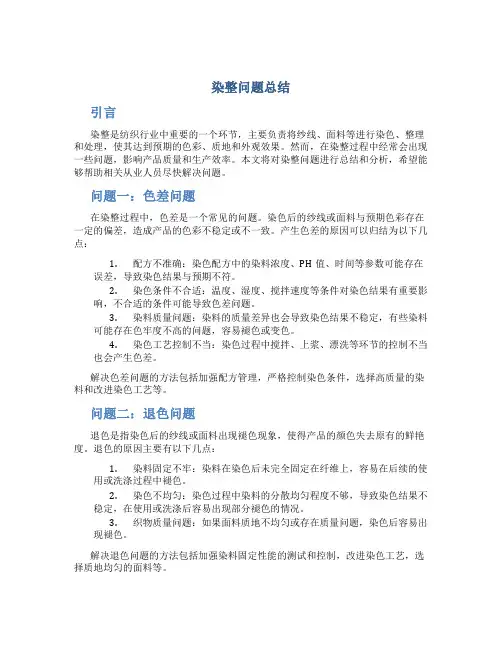 染整问题总结