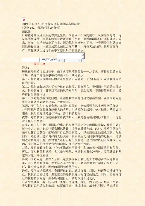 2019年5月11日江苏省公务员面试真题试卷_真题(含答案与解析)-交互