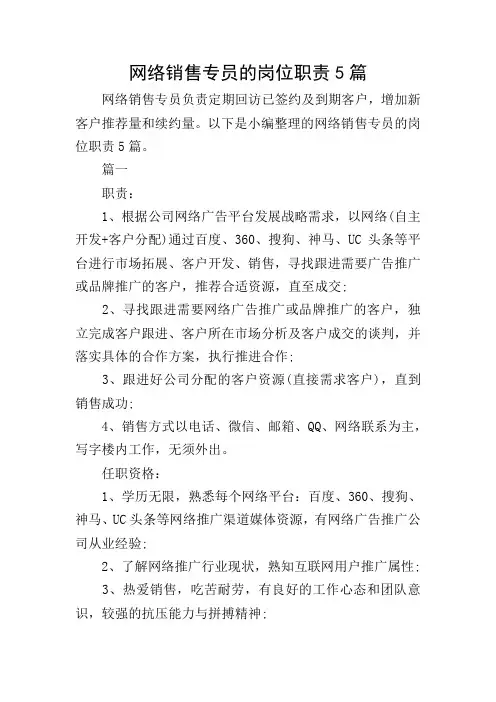 网络销售专员的岗位职责5篇