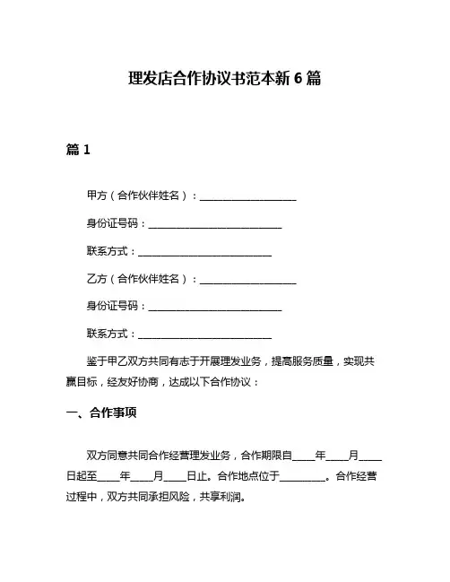 理发店合作协议书范本新6篇