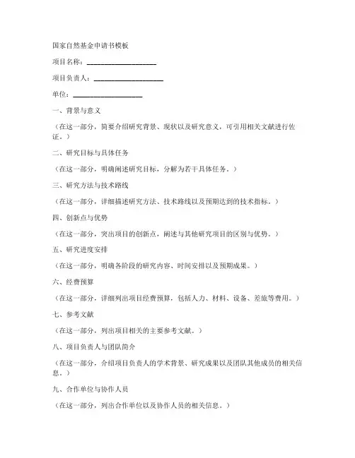 国家自然基金申请书模板