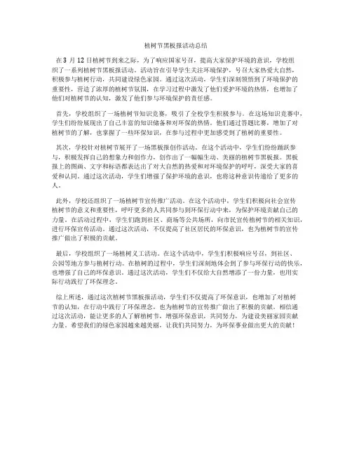 植树节黑板报活动总结