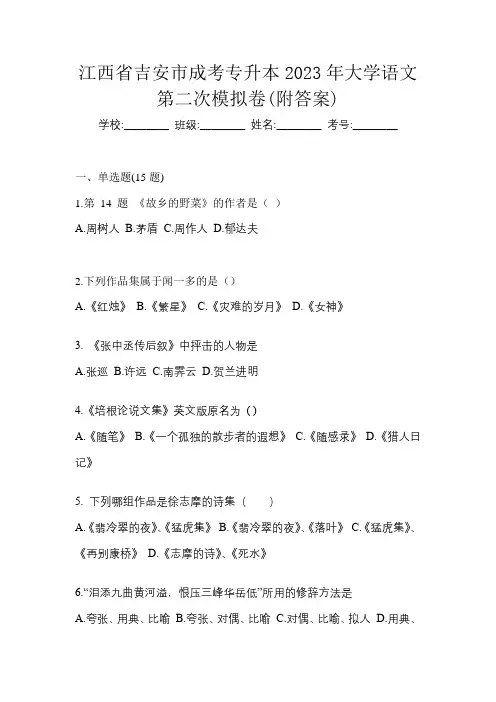 江西省吉安市成考专升本2023年大学语文第二次模拟卷(附答案)