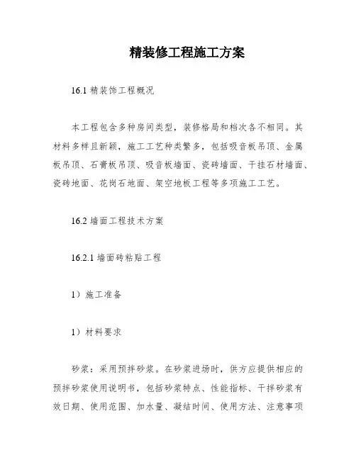 精装修工程施工方案