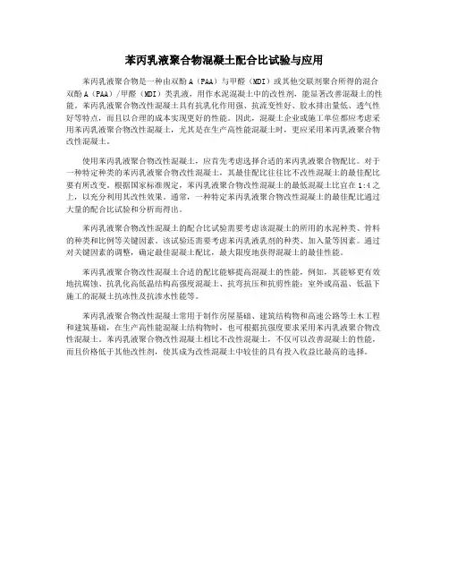 苯丙乳液聚合物混凝土配合比试验与应用
