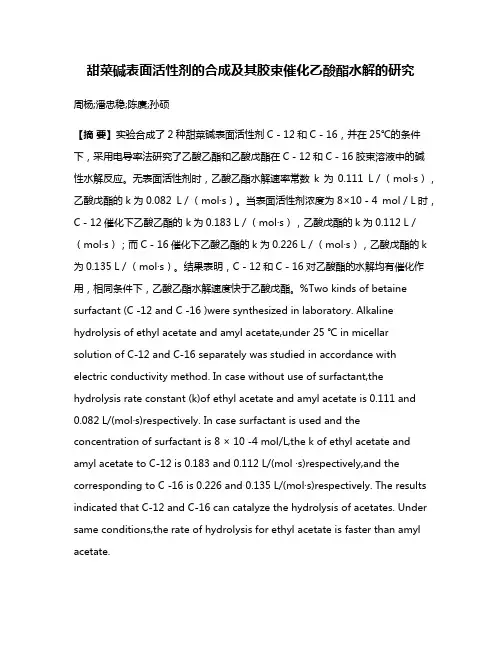 甜菜碱表面活性剂的合成及其胶束催化乙酸酯水解的研究