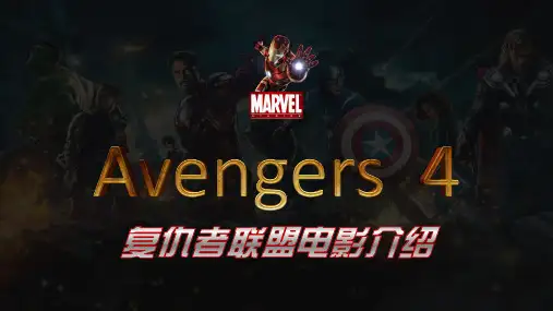 复仇者联盟4电影介绍观后感PPT