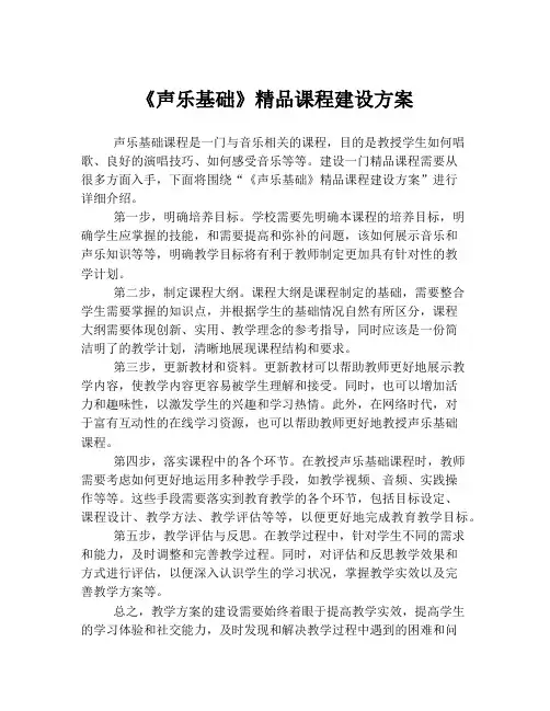 《声乐基础》精品课程建设方案