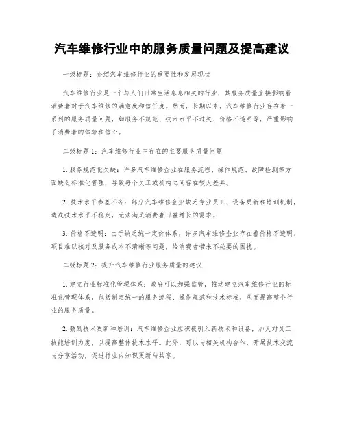 汽车维修行业中的服务质量问题及提高建议