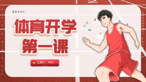 体育开学第一课PPT