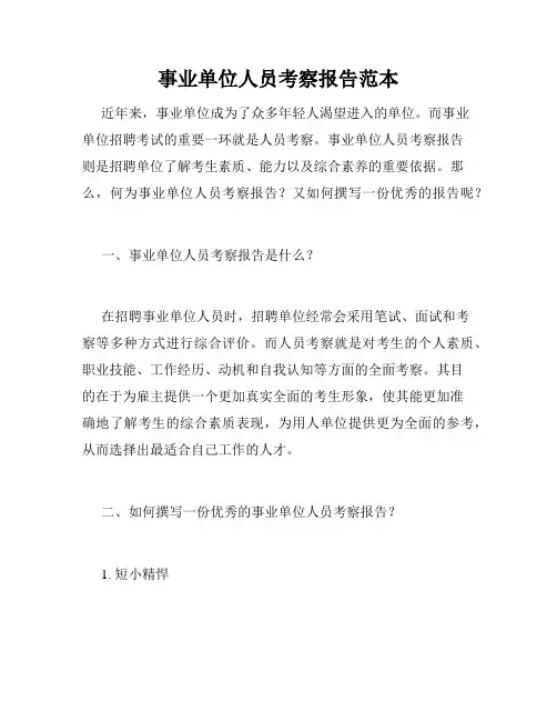 事业单位人员考察报告范本