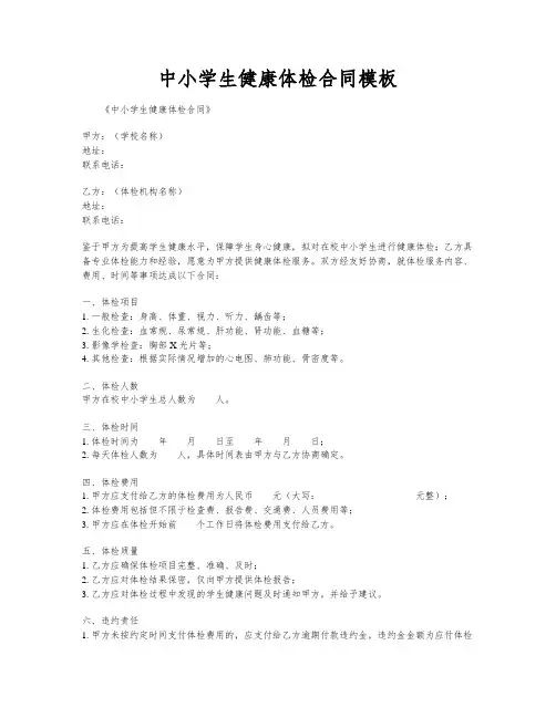中小学生健康体检合同模板
