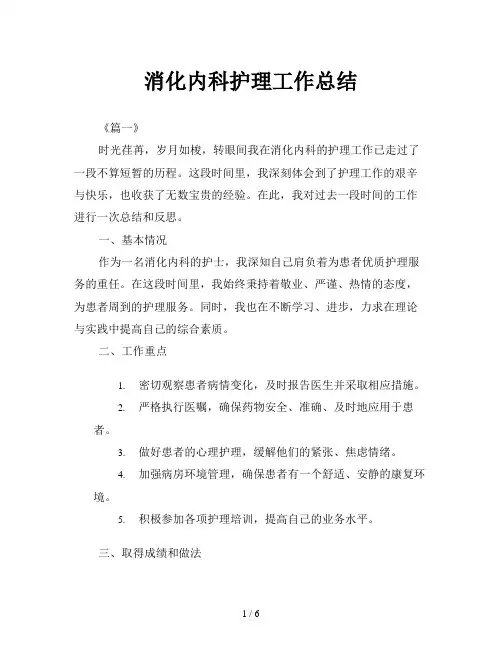 消化内科护理工作总结