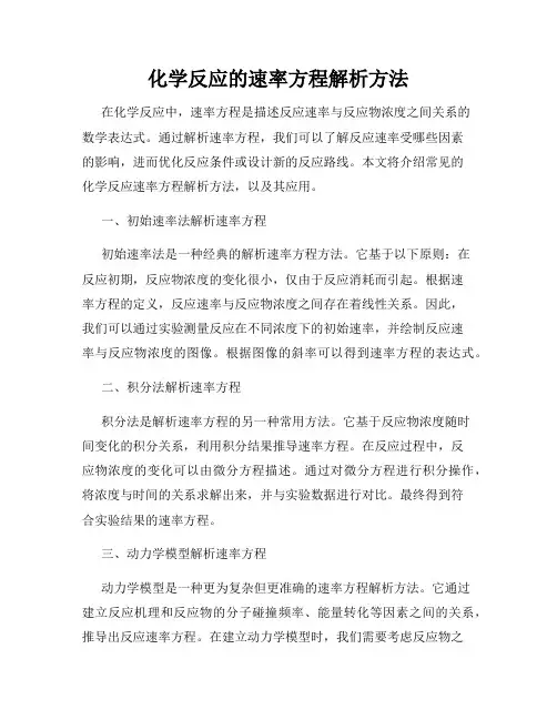 化学反应的速率方程解析方法