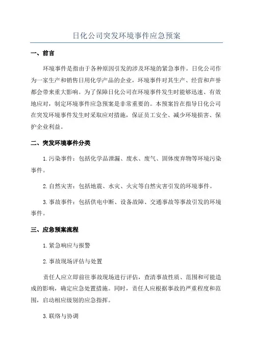日化公司突发环境事件应急预案
