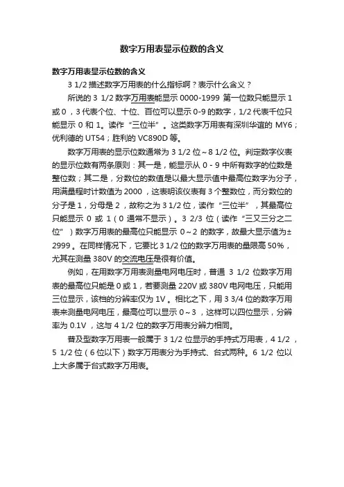 数字万用表显示位数的含义