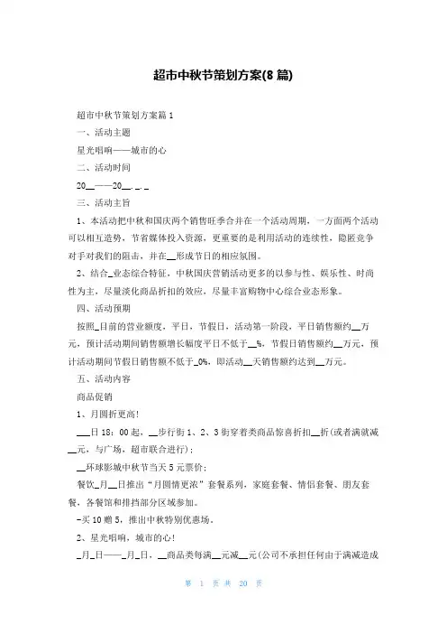 超市中秋节策划方案(8篇)