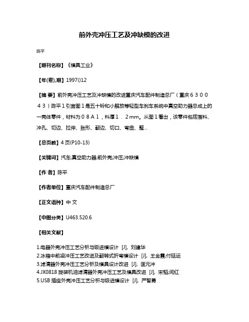 前外壳冲压工艺及冲缺模的改进