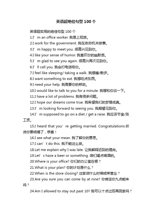 英语超绝佳句型100个