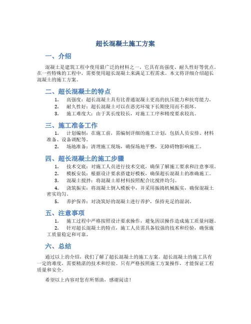 超长混凝土施工方案Microsoft-Word-文档