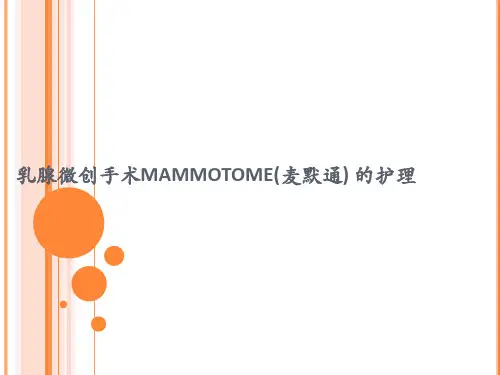 Mammotome(麦默通)手术的护理2资料讲解
