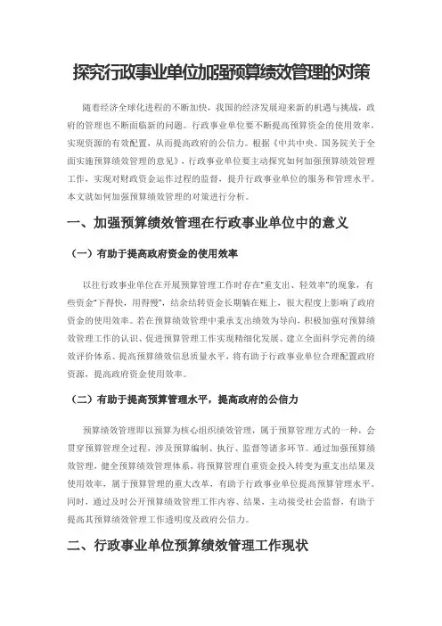 探究行政事业单位加强预算绩效管理的对策
