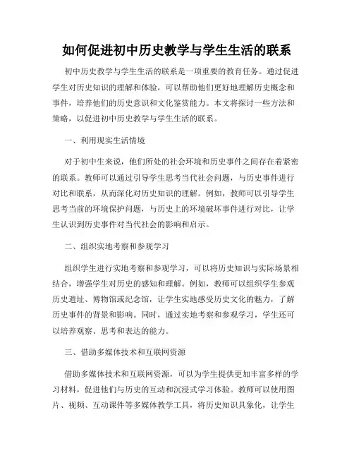 如何促进初中历史教学与学生生活的联系