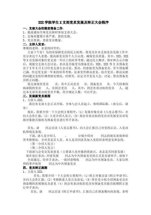 XX学院学生X支部新党员发展及转正大会程序