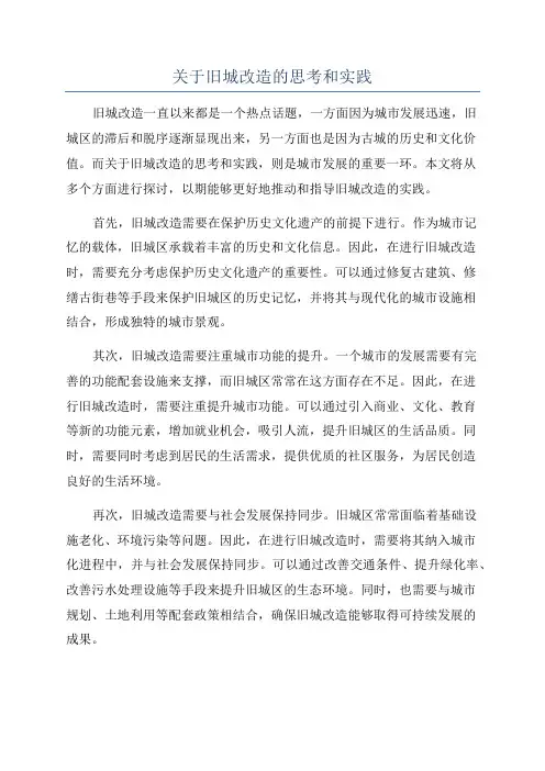 关于旧城改造的思考和实践