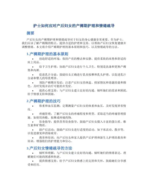 护士如何应对产后妇女的产褥期护理和情绪疏导