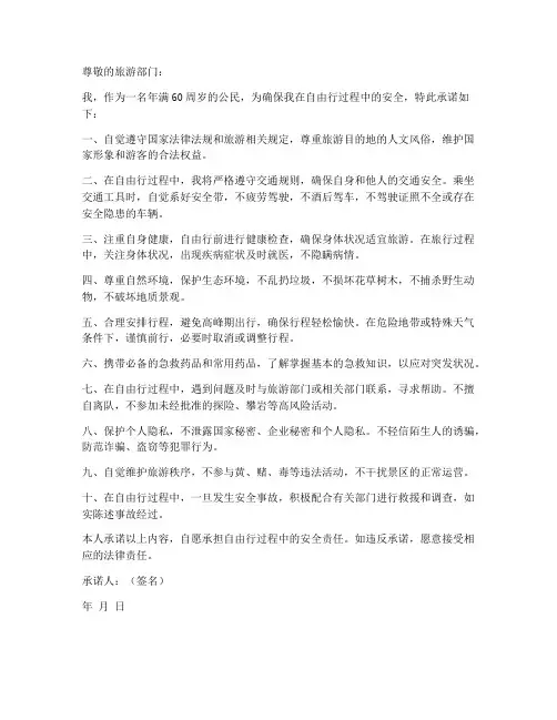 老人自由行安全责任承诺书