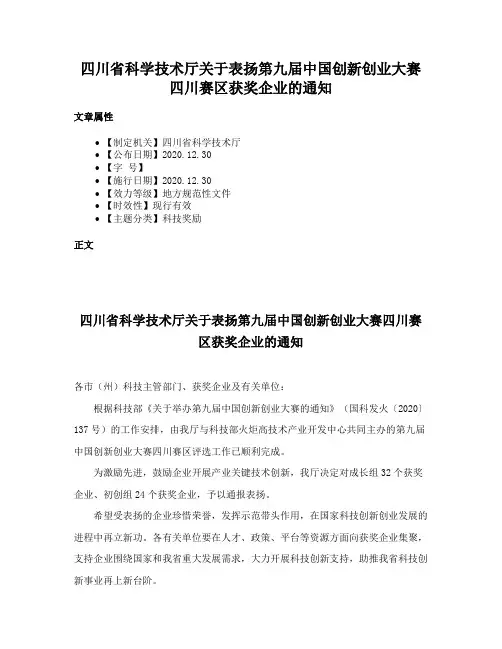 四川省科学技术厅关于表扬第九届中国创新创业大赛四川赛区获奖企业的通知