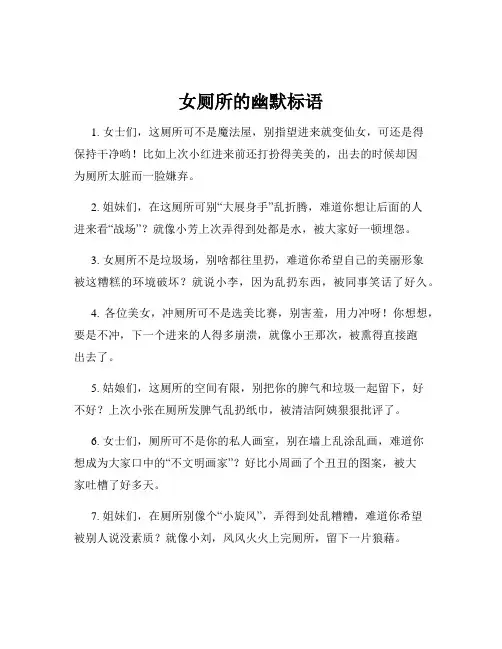 女厕所的幽默标语