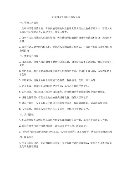 企业物业管理服务方案范本
