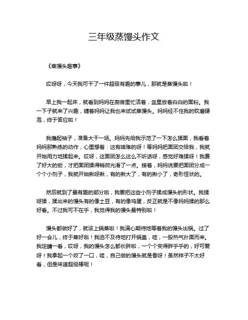 三年级蒸馒头作文
