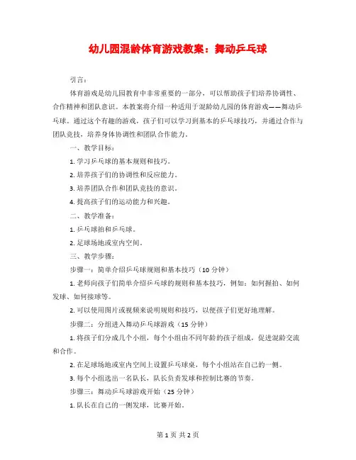 幼儿园混龄体育游戏教案：舞动乒乓球