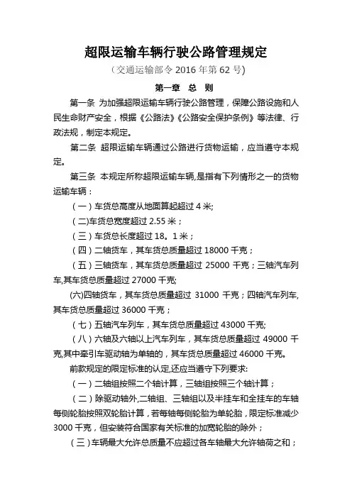 超限运输车辆行驶公路管理规定(2016新版)