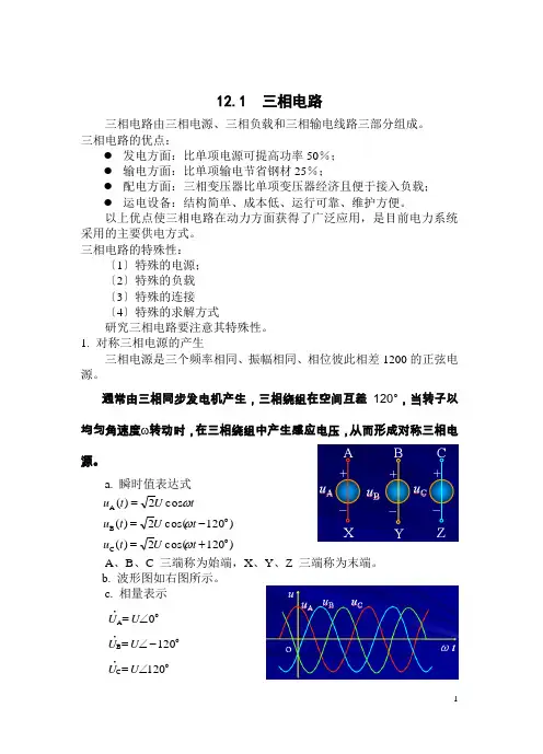 邱关源《电路》第五版第12章-三相电路