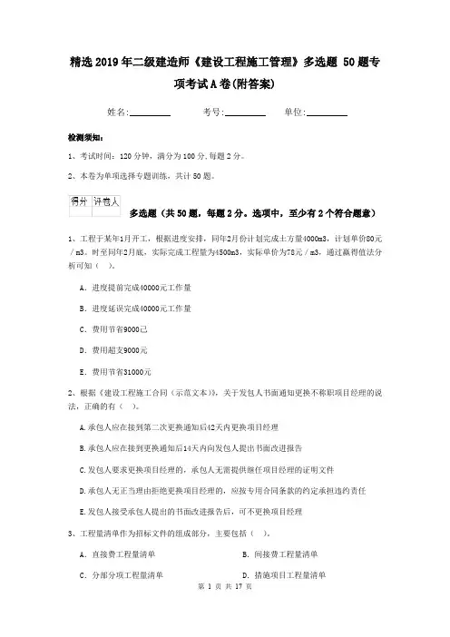 精选2019年二级建造师《建设工程施工管理》多选题 50题专项考试A卷(附答案)