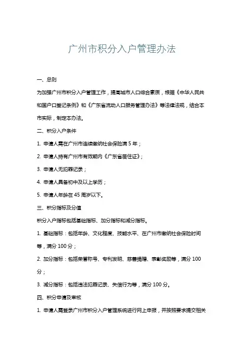 广州市积分入户管理办法