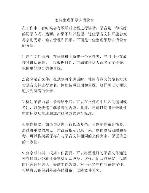 怎样整理领导讲话录音