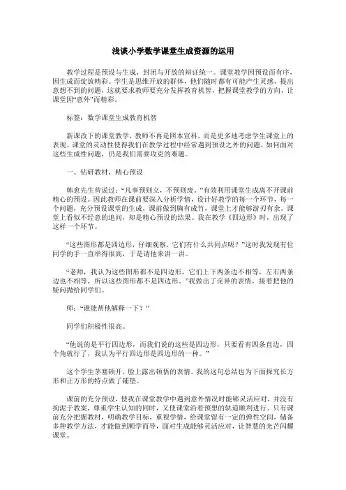 浅谈小学数学课堂生成资源的运用