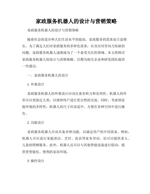   家政服务机器人的设计与营销策略
