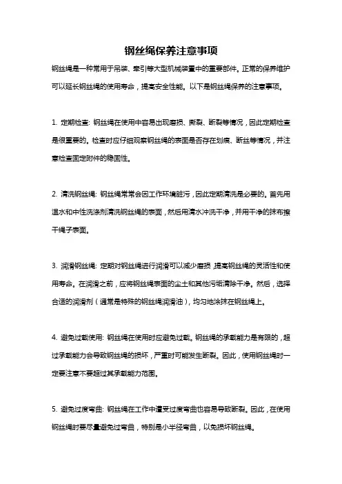 钢丝绳保养注意事项