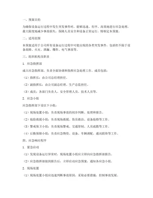 设备运行应急处理预案范文