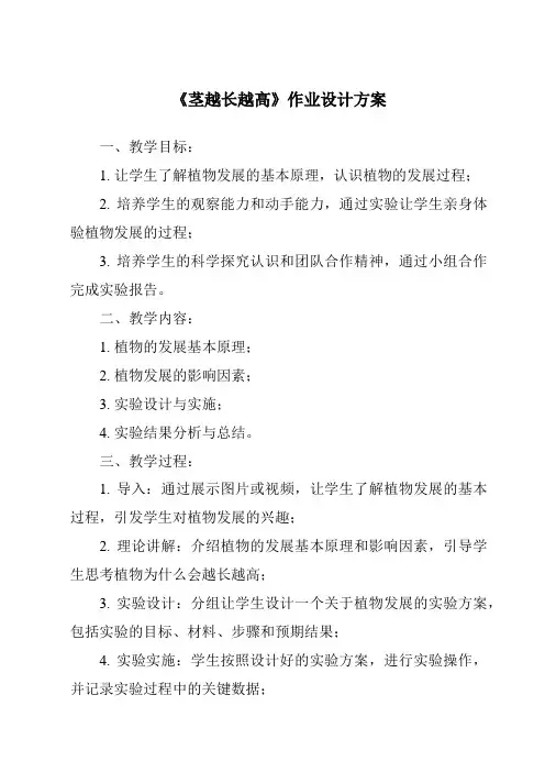 《茎越长越高作业设计方案》