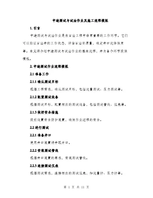 中途测试与试油作业及施工流程模版(3篇)
