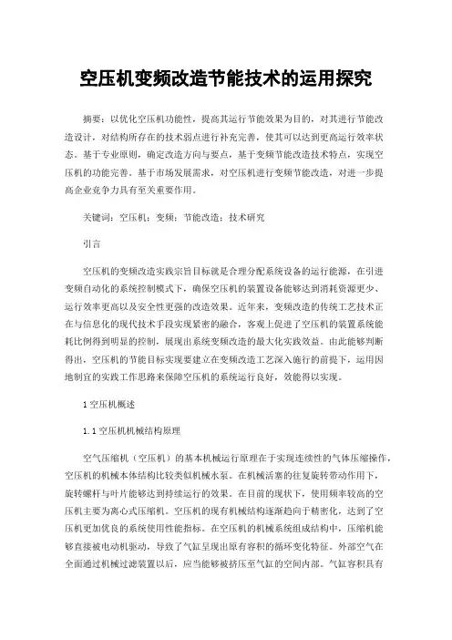 空压机变频改造节能技术的运用探究