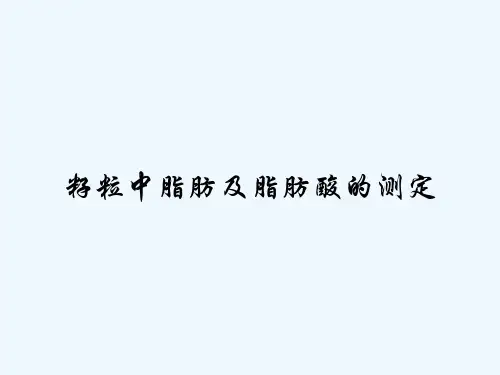 籽粒中脂肪及脂肪酸的测定-PPT